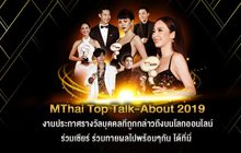 เทปบันทึกภาพงานประกาศรางวัล MThai TOP Talk-About 2019