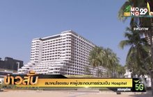 สมาคมโรงแรม หาผู้ประกอบการร่วมเป็น Hospitel