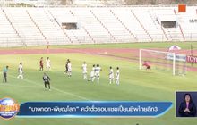 ​”บางกอก-พิษณุโลก” คว้าตั๋วรอบแชมเปี้ยนชิพไทยลีก3