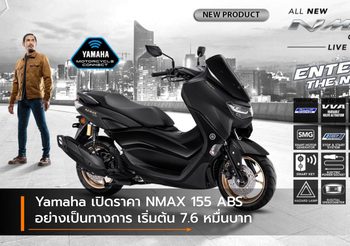 Yamaha เปิดราคา NMAX 155 ABS อย่างเป็นทางการ เริ่มต้น 7.6 หมื่นบาท