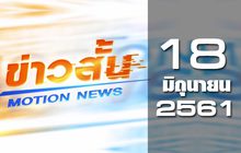 ข่าวสั้น Motion News Break 2 18-06-61
