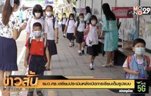 รมว.ศธ.เตรียมประเมินหลังเปิดการเรียนเต็มรูปแบบ