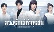 แนะนำ 4 โปสเตอร์นักแสดงจากซีรีส์ Broker ลวงรักเล่ห์จารชน