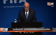 “แบล็ตเตอร์” ลาออกจากตำแหน่งประธานฟีฟ่า