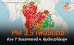 ภาคเหนือส่วนใหญ่ ค่าฝุ่น PM 2.5 อยู่ในระดับส่งผลกระทบต่อสุขภาพ