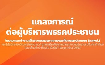 คสพป. จี้ผู้บริหารพรรคประชาชน ปฏิรูปคัดกรองผู้สมัคร