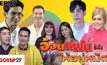 Gossip29 EP.77 อ้อนแฟนยังไง ให้อยู่หมัด