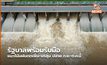 รัฐบาลพร้อมรับมือแนวโน้มฝนตกเพิ่ม-มรสุม ปลาย ก.ย.-ต.ค.นี้