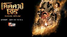 เด็ดดวงโจร Darling Outlaw