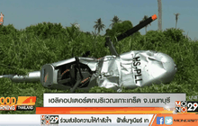เฮลิคอปเตอร์ตกบริเวณเกาะเกร็ด จ.นนทบุรี