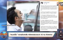 “หมอแล็บ” คลายข้อสงสัย หลังผลตรวจยะลา 40 คน ผิดพลาด