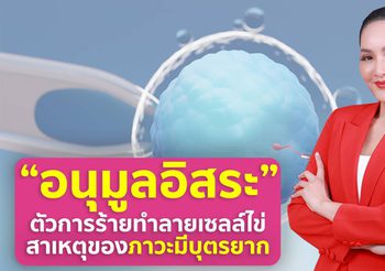 “อนุมูลอิสระ” ตัวการร้ายทำลายเซลล์ไข่ สาเหตุสำคัญของภาวะมีบุตรยาก