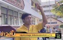 แกนนำกลุ่มราษฎร รับทราบข้อกล่าวหา ม.112