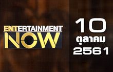 Entertainment Now Break 1 10-10-61