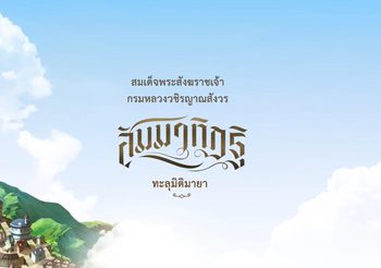 กองทุนสื่อ เชิญชมการ์ตูนแอนิเมชัน “สัมมาทิฏฐิ ทะลุมิติมายา”