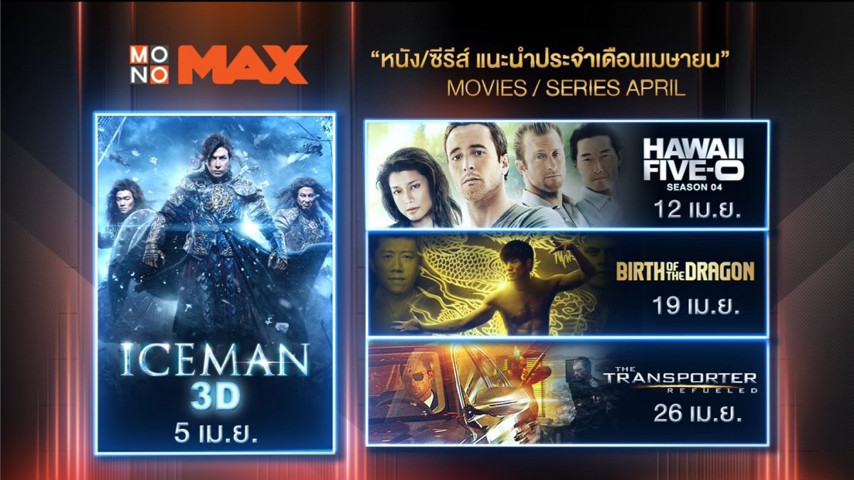 แนะนำหนังดังน่าดู ซีรีส์น่าโดน ตลอดเดือนเมษายนนี้ ที่ Monomax