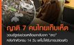 ญาติ 7 คนไทยเก็บเห็ด วอนรัฐเร่งช่วยเหลือพากลับจากลาว