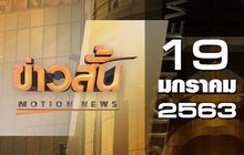 ข่าวสั้น Motion News Break 4 19-01-63