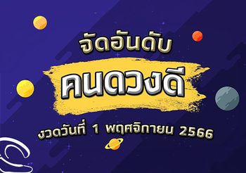 จัดอันดับคนดวงดี งวดวันที่ 1 พฤศจิกายน 2566