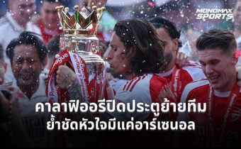 คาลาฟิออรีปิดประตูย้ายทีม ย้ำชัดหัวใจมีแค่อาร์เซนอล