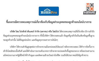สคส. ปฏิบัติการเชิงรุก! พบ “โฮมโปร” ถูกละเมิดข้อมูลส่วนบุคคล แจ้งบริษัทระงับยับยั้ง เร่งเตือนประชาชน