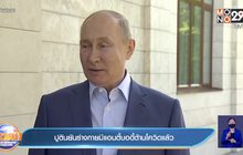 ปธน.ปูติน ยืนยัน มีแอนตี้บอดี้ต้านโควิดในร่างกายแล้ว