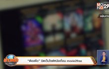 “ดีเอสไอ” ปิดเว็บไซต์หนังเถื่อน Movie2free