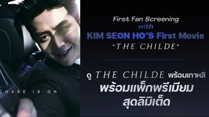“First Fan Screening with Kim Seon Ho’s First Movie THE CHILDE”