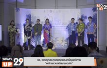 วธ.เปิดเวทีประกวดออกแบบเครื่องแต่งกาย “ผ้าไทยร่วมสมัยชายแดนใต้”