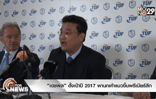 “เดชพล” ตั้งเป้าปี 2017 พานกเค้าแมวขึ้นพรีเมียร์ลีก