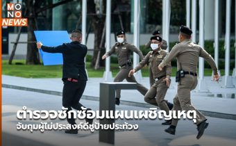 ตำรวจซักซ้อมแผนเผชิญเหตุ จับกุมผู้ไม่ประสงค์ดีชูป้ายประท้วง