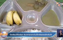 โรงเรียนโต้โซเชียล ยันอาหารกลางวันเด็กเพียงพอตักเพิ่มได้