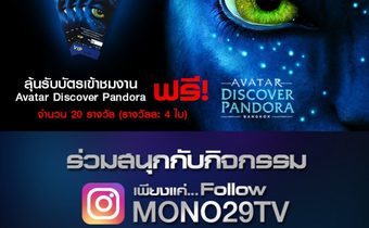 IG Mono29 ชวนแฟนๆลุ้นบัตร Avatar ฟรี!