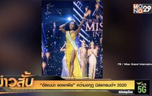 “อัลเบน่า แอพเพีย” คว้ามงกุฎ มิสแกรนด์ฯ 2020