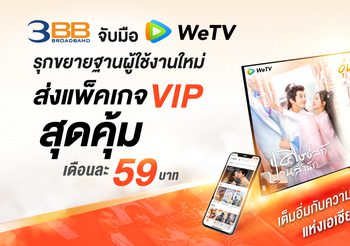 3BB จับมือ WeTV รุกขยายฐานผู้ใช้งาน ส่งแพ็คเกจ VIP สุดคุ้มเดือนละ 59 บาท ชวนลูกค้าเต็มอิ่มกับความบันเทิงคุณภาพแห่งเอเชียเต็มรูปแบบ