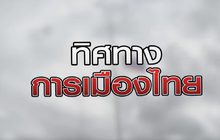 ทิศทางการเมืองไทย 30-10-63