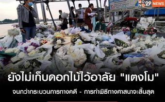 ยังไม่เก็บดอกไม้ไว้อาลัย “แตงโม” ประธานชุมชนพิบูณสงคราม1 เผย รอจนกว่ากระบวนการทางคดี – การทำพิธีทางศาสนาสิ้นสุด จะไม่ไปละเมิด