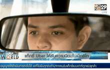 แท็กซี่ Uber ได้รับความนิยมในเม็กซิโก