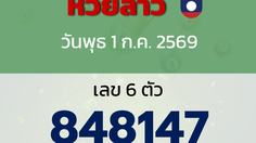 หวยลาว งวดวันพุธ 1 กรกฎาคม 2569