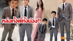 เท่แพ็คคู่!! น้องภู-น้องเภา ลูกพ่อป๋อ-แม่เอ๋ หล่อแต่เด็ก