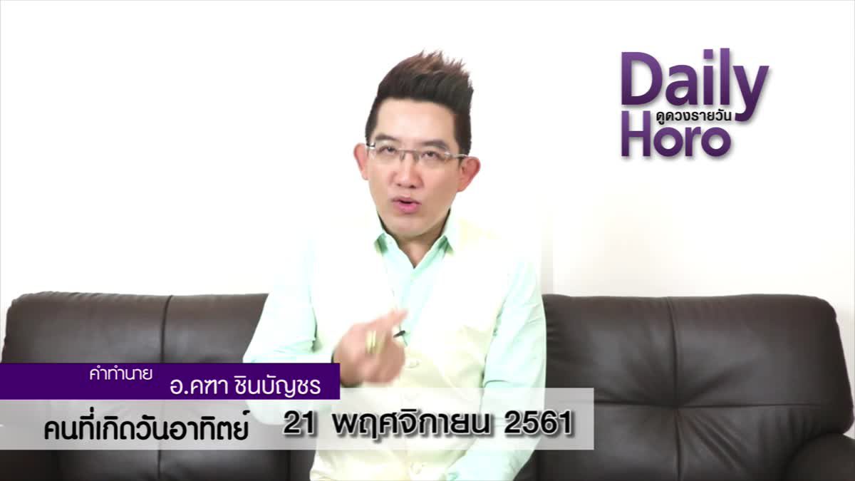 ดวงวันเกิด 21 พฤศจิกายน 2561 (คนเกิดวันอาทิตย์)