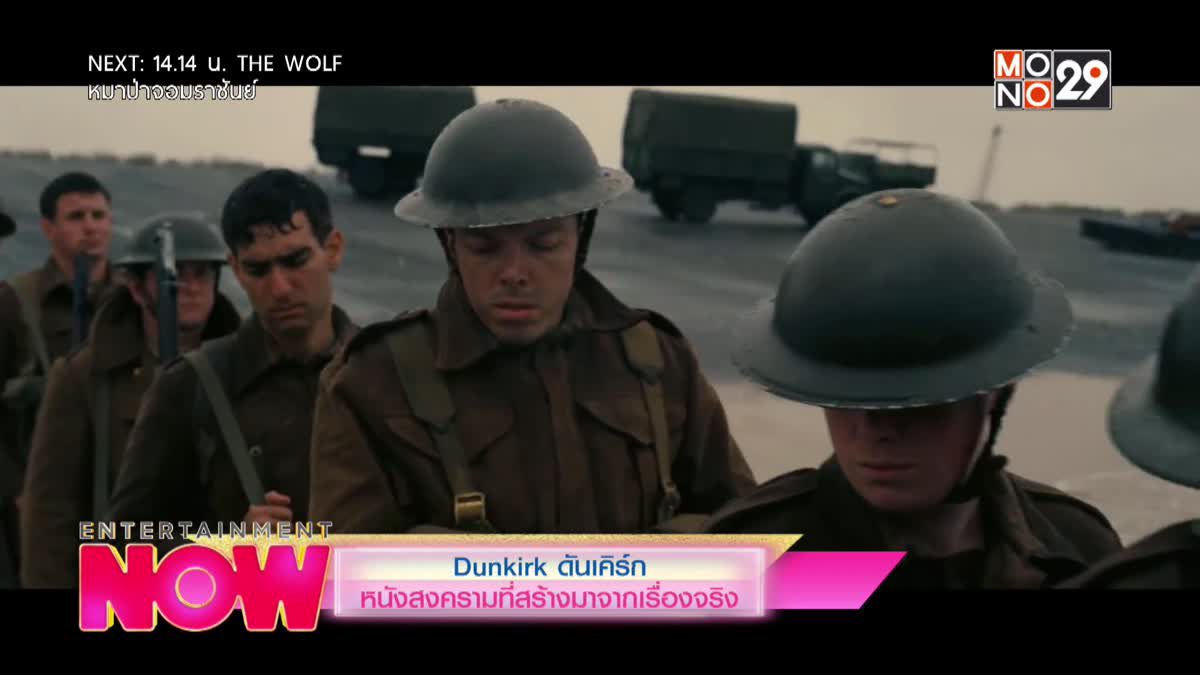 Dunkirk ดันเคิร์ก หนังสงครามที่สร้างมาจากเรื่องจริง
