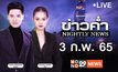 ข่าวค่ำ Nightly News 03-02-65