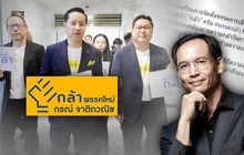กล้า..พรรคใหม่ กรณ์ จาติกวณิช 14-02-63