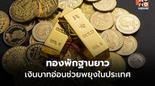 MTS Gold ชี้ทองพักฐานยาว เงินบาทอ่อนช่วยพยุงในประเทศ