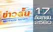 ข่าวสั้น Motion News Break 3 17-09-60