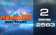 กระแสโลก World News 02-01-63