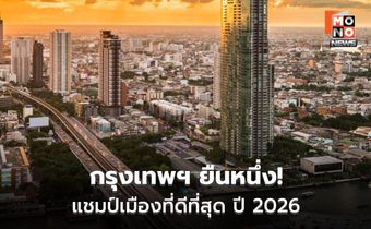 กรุงเทพฯ ครองแชมป์เมืองดีที่สุดในเอเชีย ปี 2026