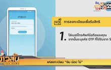 แห่ลงทะเบียน “ชิม ช้อป ใช้”