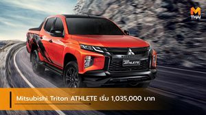 Mitsubishi Triton ATHLETE เหนือชั้นสายพันธุ์สปอร์ต เริ่ม 1,035,000 บาท